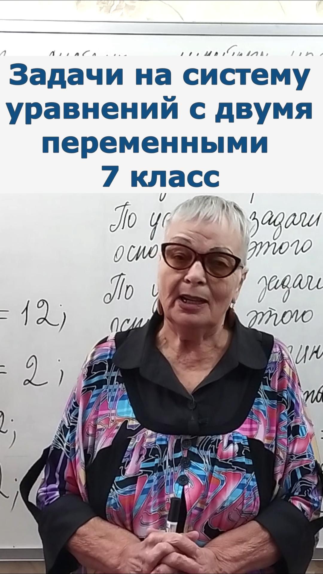 Задачи на систему линейных уравнений с двумя переменными 7 класс клип