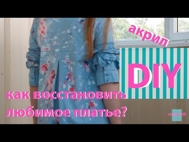 DIY # 3 Как восстановить любимое платье? | Простой, НО крутотой дизайн на одежде смотреть онлайн