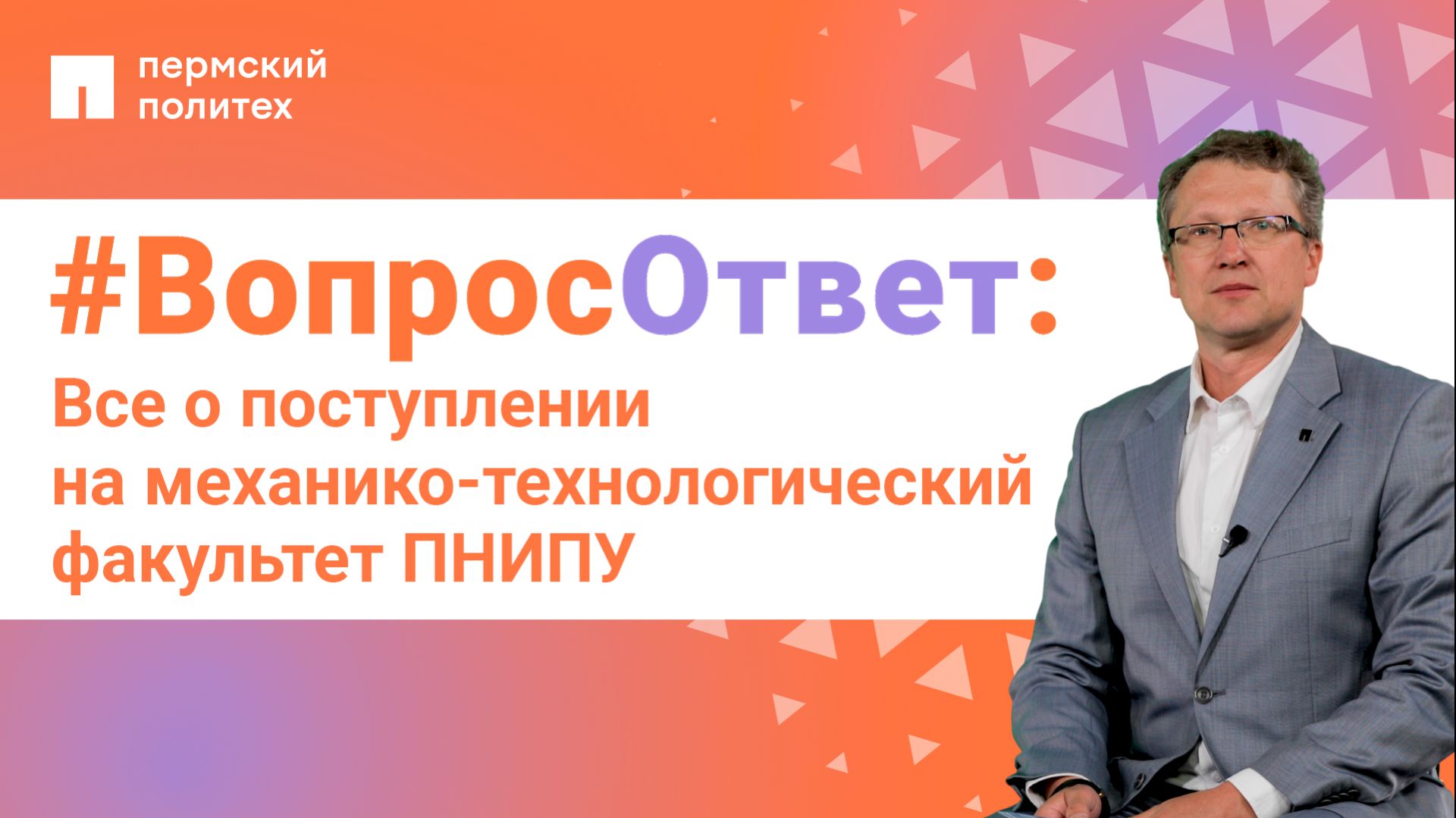 #ВопросОтвет: Михаил Песин о поступлении на механико-технологический факультет ПНИПУ