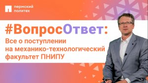 #ВопросОтвет: Михаил Песин о поступлении на механико-технологический факультет ПНИПУ