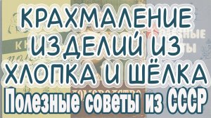 Как накрахмалить ткань, белье, одежду в домашних условиях. Крахмаление желатином. Cоветы из СССР