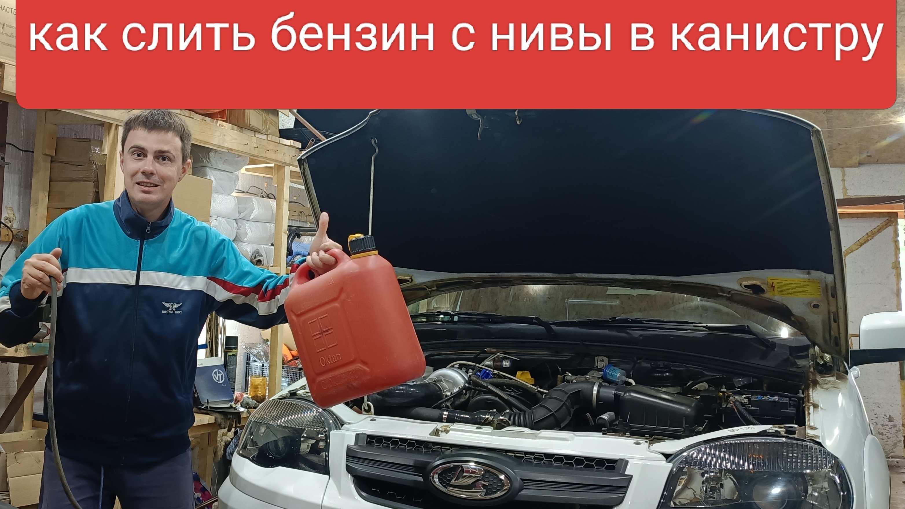 сливаем бензин с нивы лады через инжектор за 5 минут в канистру смотреть онлайн