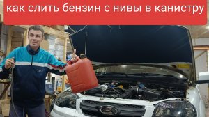сливаем бензин с нивы лады через инжектор за 5 минут в канистру