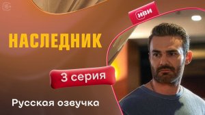 Наследник | 3 серия