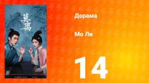 Мо Ли 14 серия