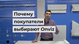Почему электрокарнизы Onviz лучшие