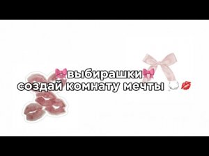 выбирашки/создай комнату мечты 💭💋