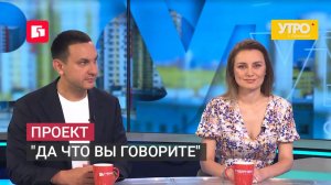 Проект «Да что вы говорите». Утро с Губернией. 26/06/2026. GuberniaTV