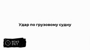 Трамп обвинил Иран в нарушении режима прекращения огня в Ормузском проливе
