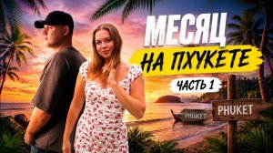 УЕХАЛИ НА ПХУКЕТ И ОСТАЛИСЬ ТАМ ЖИТЬ! ОНО ТОГО СТОИЛО?
