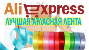 😍 AliExpress атласная лента 🎀 РАСПАКОВКА посылок с АлиExpress *ожидание и реальность*😍