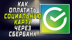 Как оплатить социальную карту через сбербанк