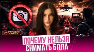 ЧТО БУДЕТ ЗА СЪЕМКУ ДРОНА — ШТРАФЫ, УГОЛОВКА, ГОСИЗМЕНА #дрон #БПЛА
