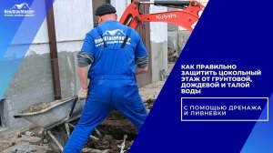 КАК ПРАВИЛЬНО ЗАЩИТИТЬ ЦОКОЛЬНЫЙ ЭТАЖ ОТ ГРУНТОВОЙ И ДОЖДЕВОЙ ВОДЫ С ПОМОЩЬЮ ДРЕНАЖА И ЛИВНЕВКИ