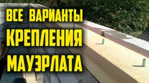 Все варианты крепления мауэрлата #мауэрлат #крыша #стропила