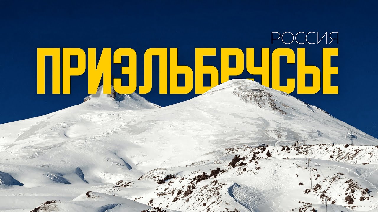 Красота, доступная КАЖДОМУ! | Эльбрус, Чегет и ВСЕ, что важно знать в 4К смотреть онлайн