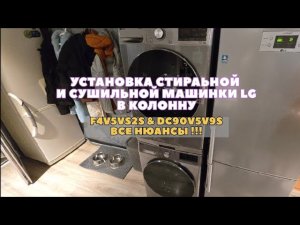 Монтаж стирально - сушильной колонны LG . Стиральной F4V5VS2S и Сушильной машинки DC90V5V9S