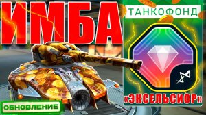 😯ЖЕСТЬ! РЕЛЬСА С ТАНКОФОНДА РАЗНОСИТ СОПЕРНИКОВ! ТЕСТИРУЕМ УСТРОЙСТВО ЭКСЕЛЬСИОР! ТАНКИ ОНЛАЙН