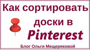 Как сортировать доски в Pinterest