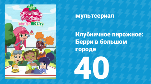 Клубничное пирожное: Берри в большом городе 1 сезон 40 серия (мультсериал, 2022)