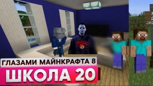 От первого лица: Школа 8 😂 УБИЛ МАНЬЯКА 🤯 КОНЕЦ ГЛАЗАМИ МАЙНКРАФТА