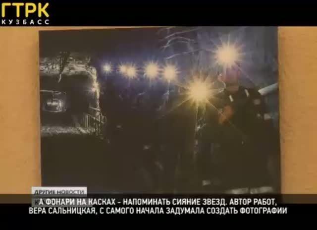 Телекомпания "СТС Кузбасс". Об открытии выставки Веры Сальницкой о шахтерском характере.