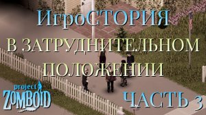 ИгроСТОРИЯ/В ЗАТРУДНИТЕЛЬНОМ ПОЛОЖЕНИИ/ЧАСТЬ №3/Project Zomboid