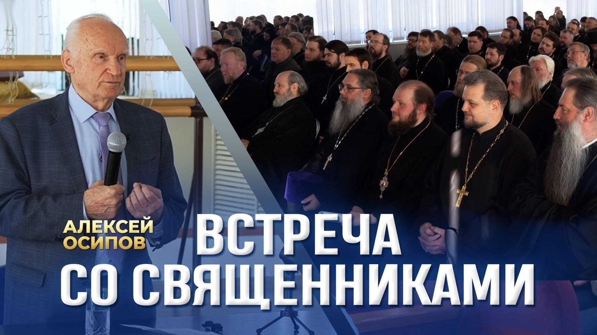Встреча со священниками / А.И. Осипов смотреть онлайн