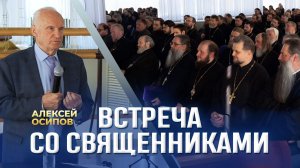 Встреча со священниками / А.И. Осипов
