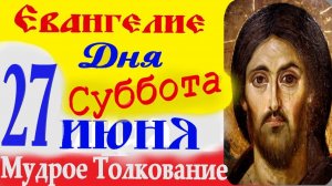 Евангелие дня на сегодня слушать с толкованием: 27 июня 2026 суббота☦ Петров пост Евангелия дня