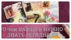 О ЧЕМ ВАЖНО И НУЖНО ЗНАТЬ СЕГОДНЯ 2 👩🦰💐☺️