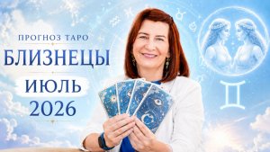 Прогноз для Близнецов на июль 2026