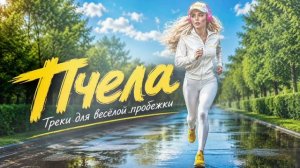Пчела/ Треки для веселой пробежки