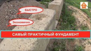 ФУНДАМЕНТ быстро и экономично.