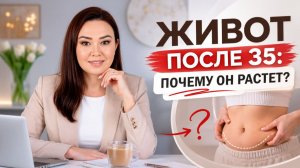 Живот после 35: почему он растет?