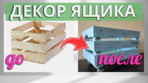 Декор деревянного ящика. Как дать ящику вторую жизнь.