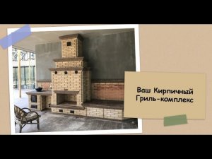 Комплекс барбекю включает   камин мангал печку с плитой под казан столешницу дровницу лежанку