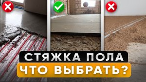 Лучшая СТЯЖКА Пола в Конце 2025 Года - Это должен знать каждый!