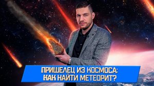 Откуда берутся метеориты, где их искать и насколько они опасны для Земли?