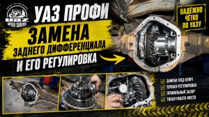 УАЗ Профи - замена заднего дифференциала и его регулировка
