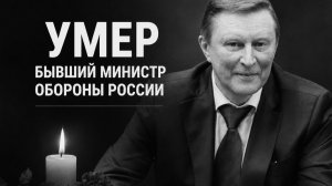 Умер бывший министр обороны России