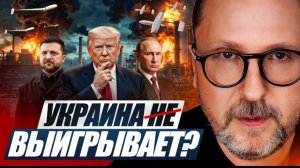 Шарий: Украина не выигрывает?