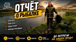 Отчет о рыбалке. «Новая рыбалка» в Белгороде