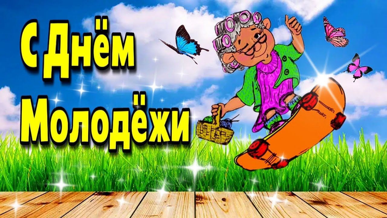 С днём Молодёжи Музыкальное поздравление 27 июня День Молодёжи смотреть онлайн