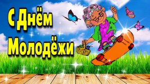 С днём Молодёжи Музыкальное поздравление 27 июня День Молодёжи