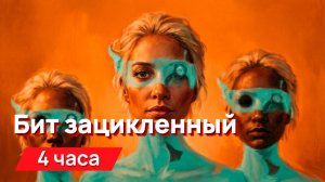 Звуки для соседей - Бит зацикленный