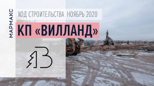Ход строительства коттеджного посёлка «Вилланд» - ноябрь 2020