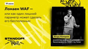 Ломаем WAF — или как один лишний параметр может сделать его бесполезным