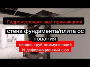 Гидроизоляция шва примыкания стена фундамента/плита основания,вводов труб коммуникаций