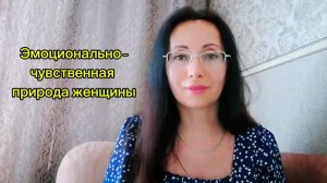 Эмоционально-чувственная природа женщины